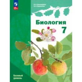 Биология. 7 класс. Учебное пособие. Базовый уровень. ФГОС