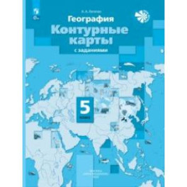 География. 5 класс. Контурные карты с заданиями. ФГОС