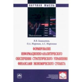 Формирование информационно-аналитического обеспечения стратегического управления финансами