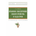 Правовое обеспечение землеустройства и кадастров. Учебное пособие