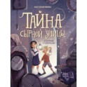 Тайна Сырной улицы