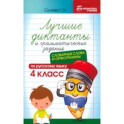 Лучшие диктанты и грамматические задания по русскому языку. 4 класс. Словарные слова и орфограммы