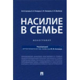 Насилие в семье. Монография