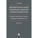 Дипломатическая защита и консульское содействие в международном праве. Монография