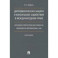 Дипломатическая защита и консульское содействие в международном праве. Монография