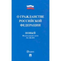 О гражданстве Российской Федерации № 138-ФЗ. Новый Федеральный закон
