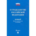 О гражданстве Российской Федерации № 138-ФЗ. Новый Федеральный закон