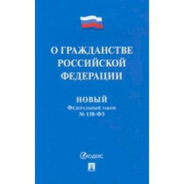 О гражданстве Российской Федерации № 138-ФЗ. Новый Федеральный закон