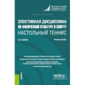 Элективная дисциплина по физической культуре и спорту "Настольный теннис". Учебное пособие