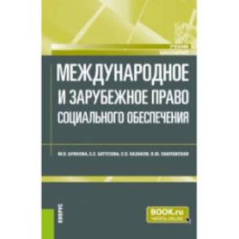 Международное и зарубежное право социального обеспечения. Учебник