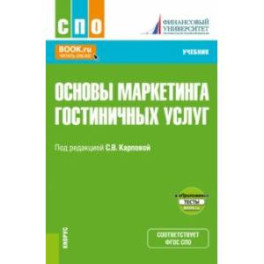 Основы маркетинга гостиничных услуг + еПриложение. Учебник для СПО