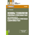 Основы технологии отделочных строительных работ для специальности "Мастер отделочных строит. работ"