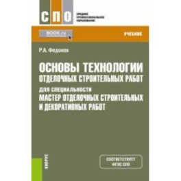 Основы технологии отделочных строительных работ для специальности "Мастер отделочных строит. работ"