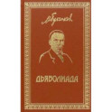 Собрание сочинений. Том 3. Дьяволиада. Повести и рассказы