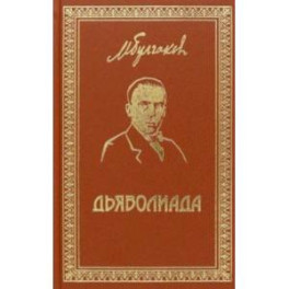 Собрание сочинений. Том 3. Дьяволиада. Повести и рассказы