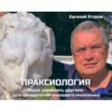 Праксиология. Наука управлять другими. Для обладателей клипового мышления