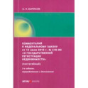 Комментарий к ФЗ от 13 июля 2015 г. № 218-ФЗ «О государственной регистрации недвижимости»