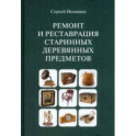 Ремонт и реставрация старинных деревянных предметов. Сделай сам