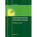 Экономическая история России. Учебное пособие