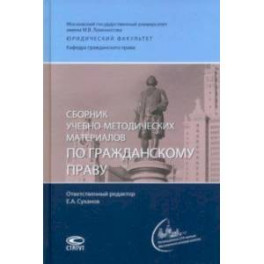 Сборник учебно-методических материалов по гражданскому праву