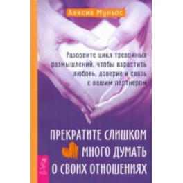 Прекратите слишком много думать о своих отношениях. Разорвите цикл тревожных размышлений