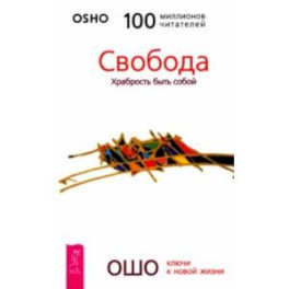 Свобода. Храбрость быть собой