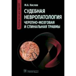 Судебная невропатология. Черепно-мозговая и спинальная травмы. Руководство для врачей