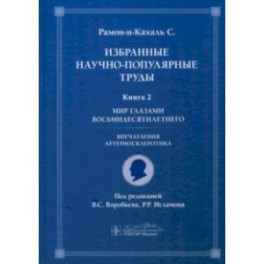 Избранные научно-популярные труды. Книга 2. Мир глазами восьмидесятилетнего