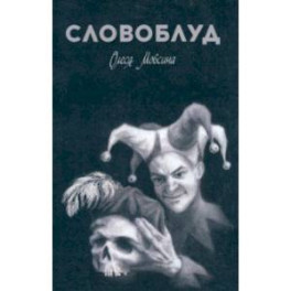 Словоблуд
