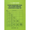 Теория разделения труда как основа развития в биологии и обществе