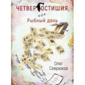 Четвергостишья, или Рыбный день