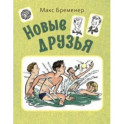 Новые друзья