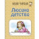 Люсино детство