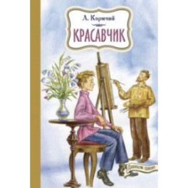 Красавчик