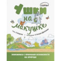 Ушки на макушке. Правила безопасного поведения на природе