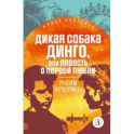 Дикая собака Динго