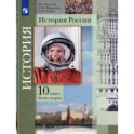 История России. 10 класс. Учебник. В 2-х частях. Базовый и углубленный уровни. Часть 2. ФГОС