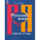 Русский язык. 6 класс. Рабочая тетрадь. В 2-х частях. Часть 2. ФГОС