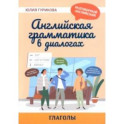 Английская грамматика в диалогах. Глаголы