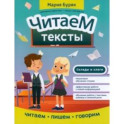 Читаем тексты