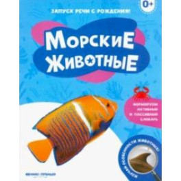 Морские животные