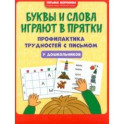 Буквы и слова играют в прятки. Профилактика трудностей с письмом у дошкольников