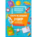 Окружающий мир. 1-4 классы. Все правила