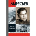 Маресьев