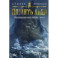 Малазанская книга павших. Книга 3. Память льда