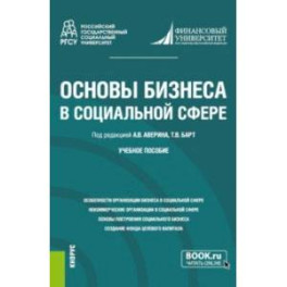 Основы бизнеса в социальной сфере. Учебное пособие