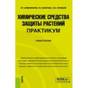 Химические средства защиты растений. Практикум. Учебное пособие