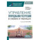 Управление природными ресурсами. В схемах и таблицах. Учебное пособие