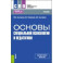 Основы специальной психологии и педагогики. Учебник для СПО