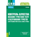 Контроль качества оказания туристских услуг и обслуживания туристов. Учебник